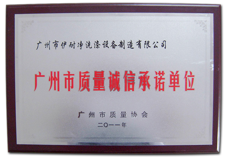 廣州市質量誠信承諾單位